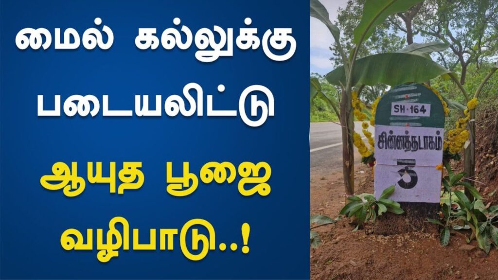 வழிகாட்டும் மைல் கல்லை கடவுளாக்கிய கிராம மக்கள்.. ஆயுத பூஜை ஸ்பெஷல்…!