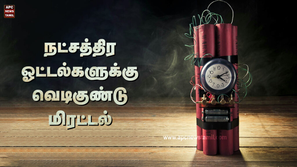 நட்சத்திர ஓட்டல்களுக்கு வெடிகுண்டு மிரட்டல்