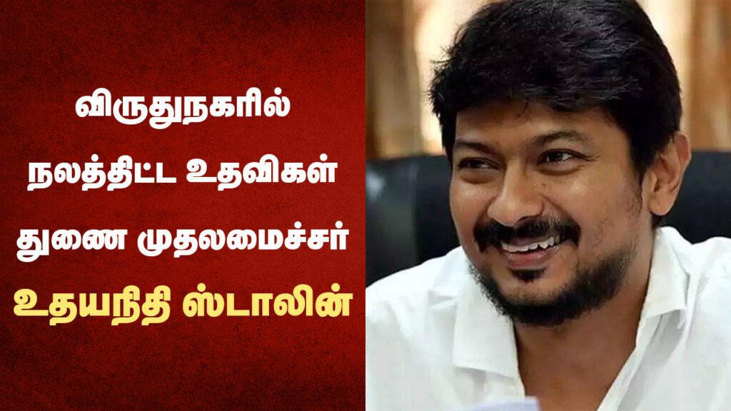 விருதுநகரில் நலத்திட்ட உதவிகள் - துணை முதலமைச்சர் உதயநிதி ஸ்டாலின்