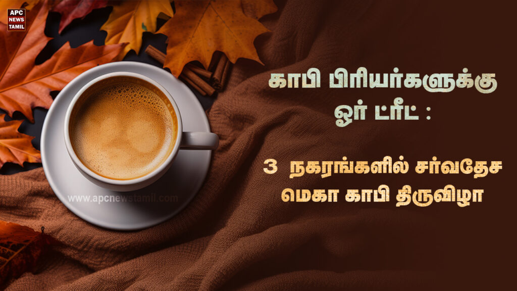 காபி பிரியர்களுக்கு ஓர் ட்ரீட் : 3  நகரங்களில் சர்வதேச மெகா காபி திருவிழா!