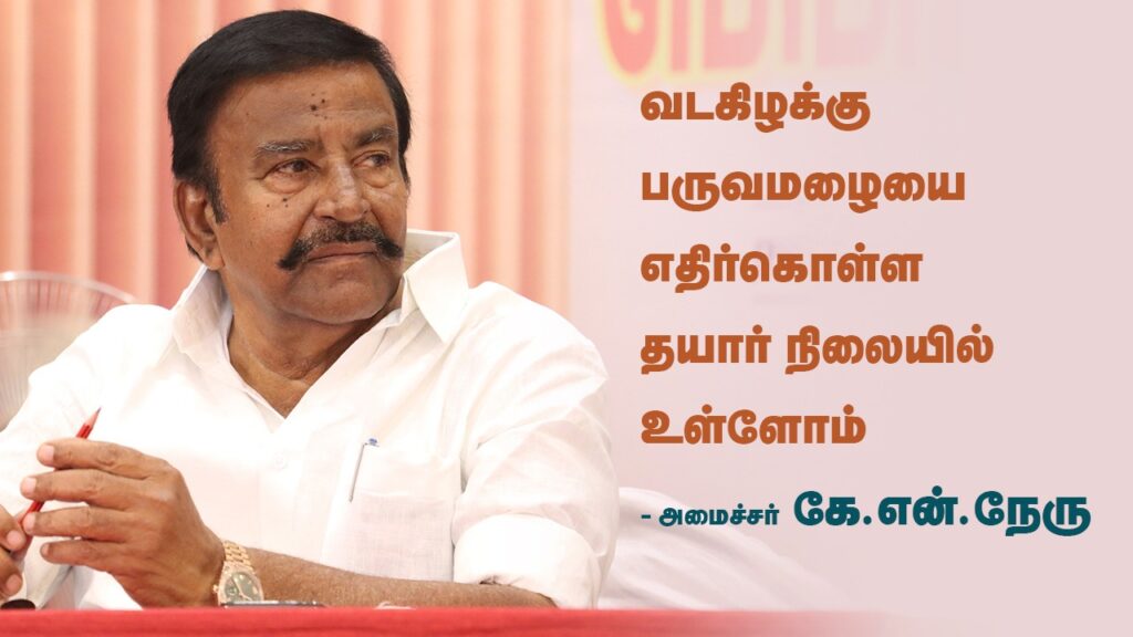 வடகிழக்கு பருவமழையை எதிர்கொள்ள தயார் நிலையில் உள்ளோம் - அமைச்சர் கே.என்.நேரு