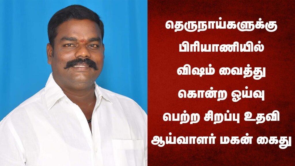 தெருநாய்களுக்கு பிரியாணியில் விஷம் வைத்து  கொன்ற ஓய்வு பெற்ற சிறப்பு உதவி ஆய்வாளர் மகன் கைது