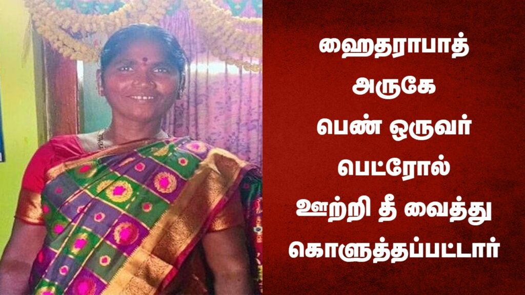 ஹைதராபாத் அருகே பெண் ஒருவர் பெட்ரோல் ஊற்றி தீ வைத்து கொளுத்தப்பட்டார்....!