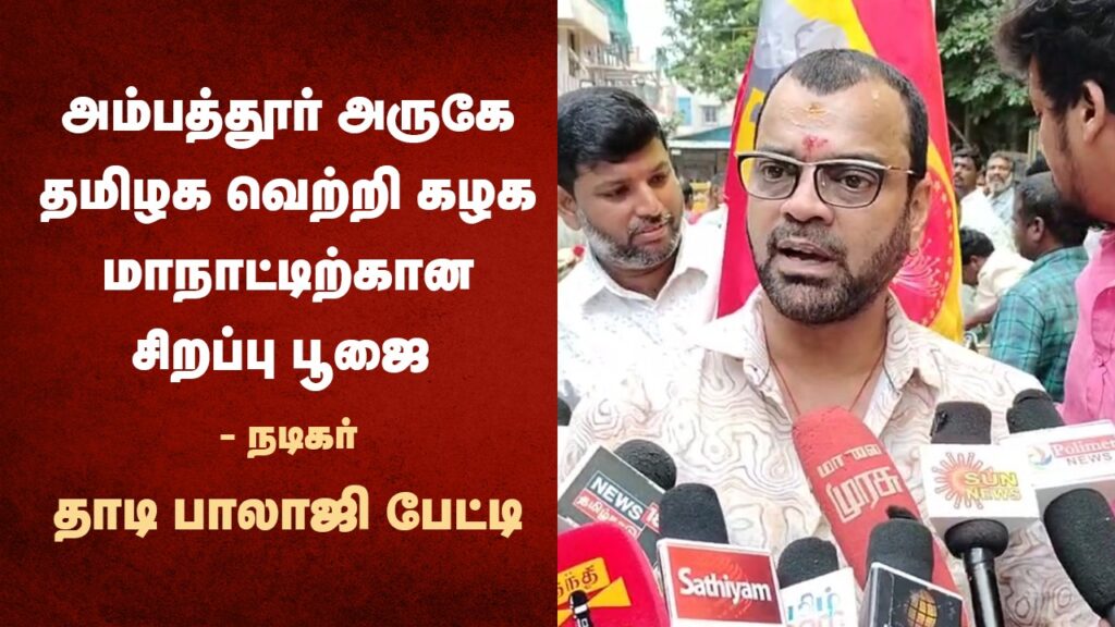அம்பத்தூர் அருகே தமிழக வெற்றி கழக மாநாட்டிற்கான சிறப்பு பூஜை - நடிகர் தாடி பாலாஜி பேட்டி