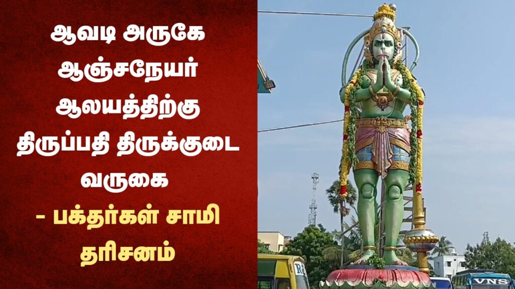 ஆவடி அருகே ஆஞ்சநேயர் ஆலயத்திற்கு திருப்பதி திருக்குடை வருகை - பக்தர்கள் சாமி தரிசனம்