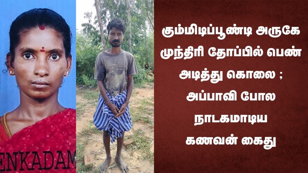கும்மிடிப்பூண்டி அருகே முந்திரி தோப்பில் பெண் அடித்து கொலை ;  அப்பாவி போல நாடகமாடிய கணவன் கைது