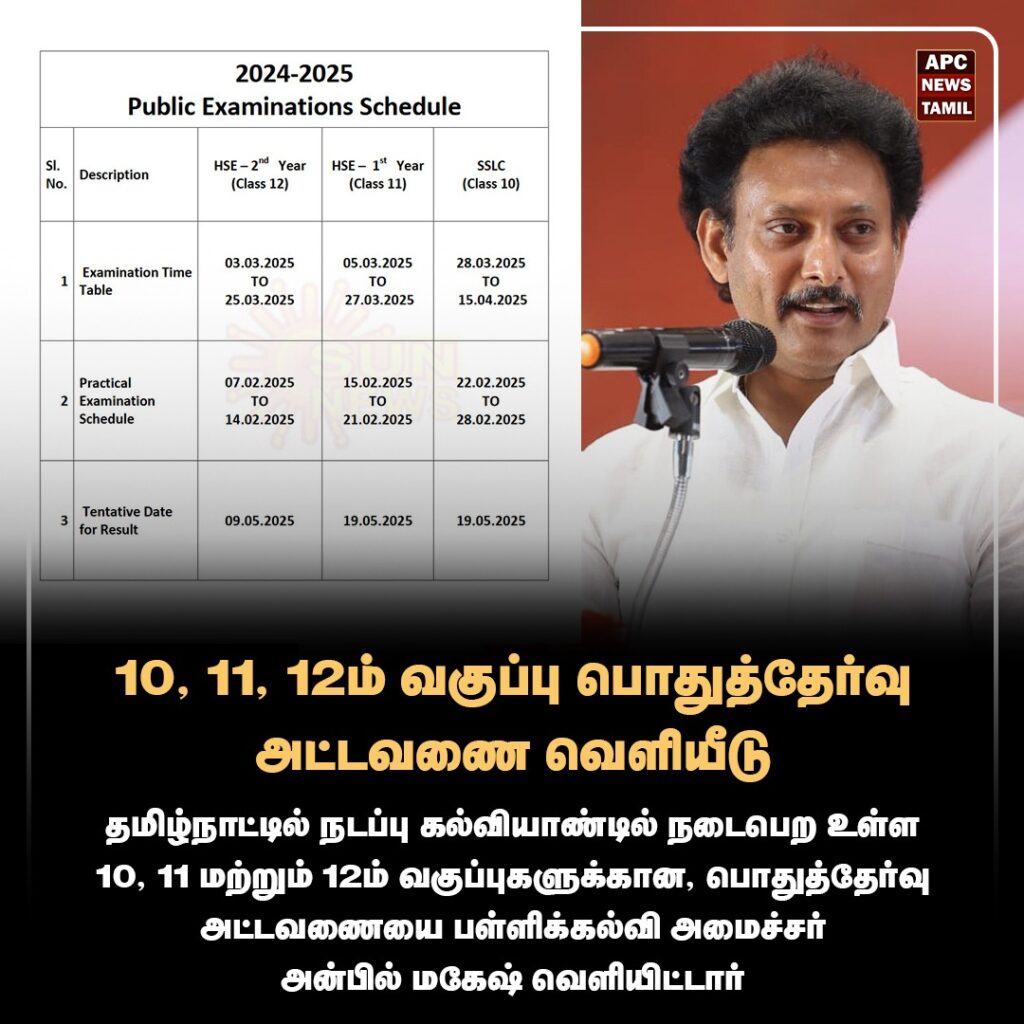 10,11,12ம் வகுப்பு பொதுத்தேர்வு கால அட்டவணை  வெளியீடு