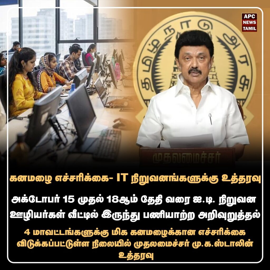15.10.2024 - 18.10.2024  தனியார் தகவல் தொழில்நுட்ப நிறுவனங்கள் ஊழியர்களுக்கு WORK FROM HOME - மு.க. ஸ்டாலின் உத்தரவு
