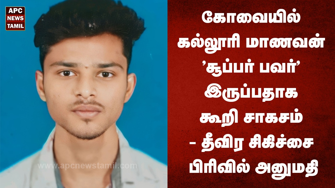 கோவையில் கல்லூரி மாணவன் "சூப்பர் பவர்" இருப்பதாக கூறி சாகசம் - தீவிர சிகிச்சை பிரிவில் அனுமதி
