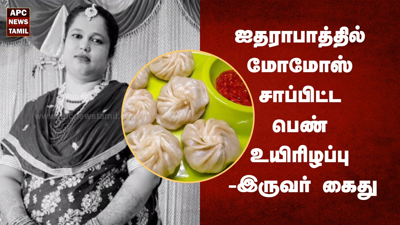 ஐதராபாத்தில் மோமோஸ் சாப்பிட்ட பெண் உயிரிழப்பு - இருவர்  கைது