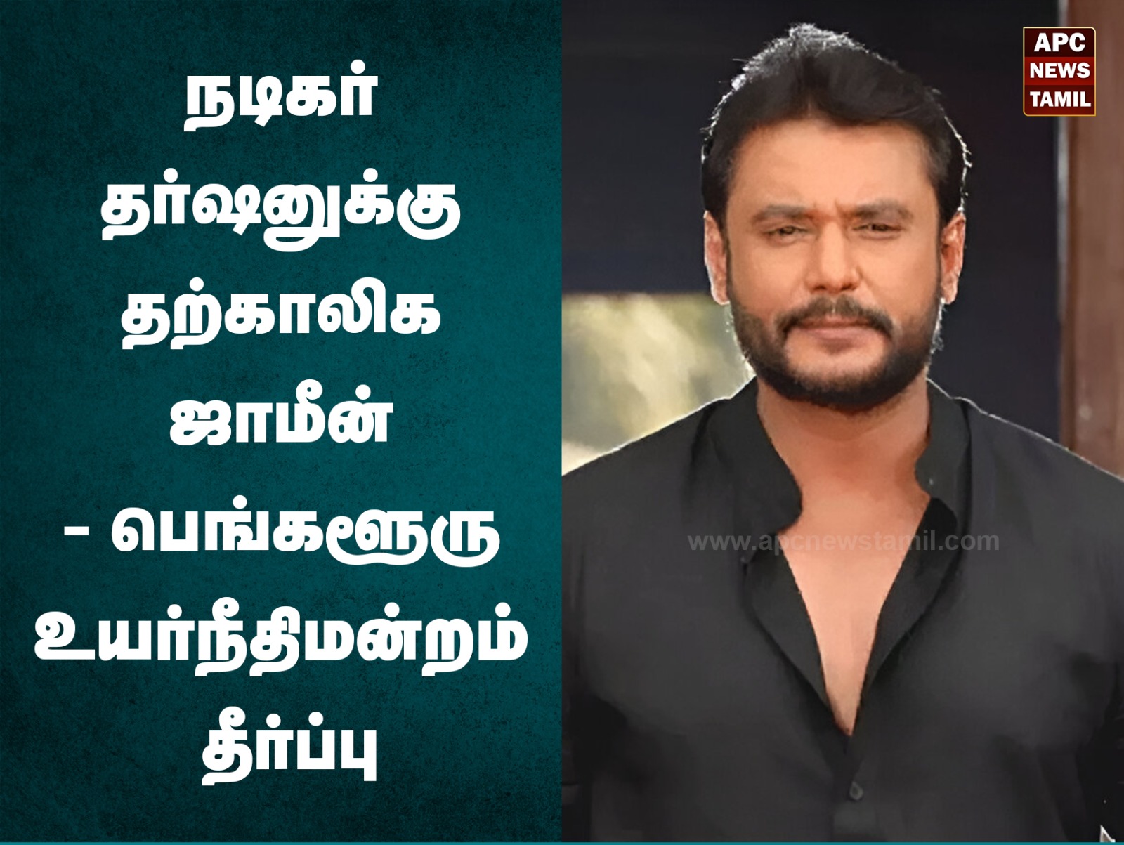 நடிகர் தர்ஷனுக்கு தற்காலிக ஜாமீன் - பெங்களூரு உயர்நீதிமன்றம் தீர்ப்பு…!