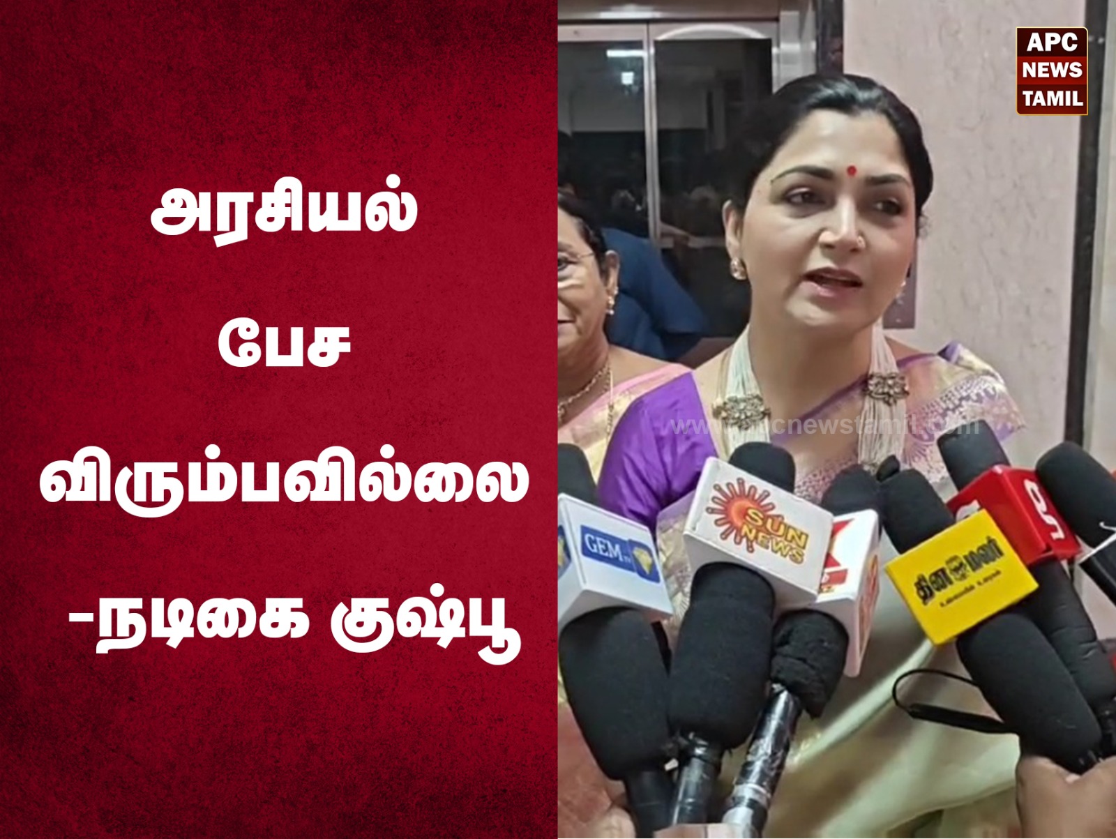 அரசியல் பேச விரும்பவில்லை - நடிகை குஷ்பூ