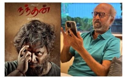'நந்தன்' திரைப்படக்குழுவினரை பாராட்டிய ரஜினிகாந்த்