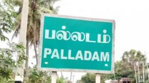 பல்லடம் மக்களை நெகிழ்ச்சியில் ஆழ்த்திய – அரசு அதிகாரிகள்