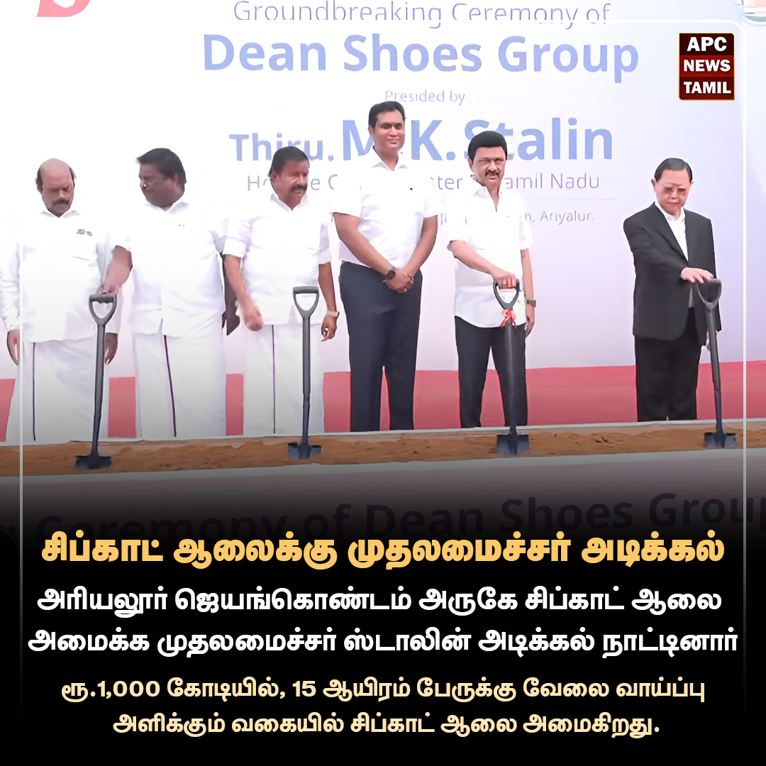 சிப்காட் ஆலைக்கு முதலமைச்சர் மு.க.ஸ்டாலின் அடிக்கல் நாட்டினார்