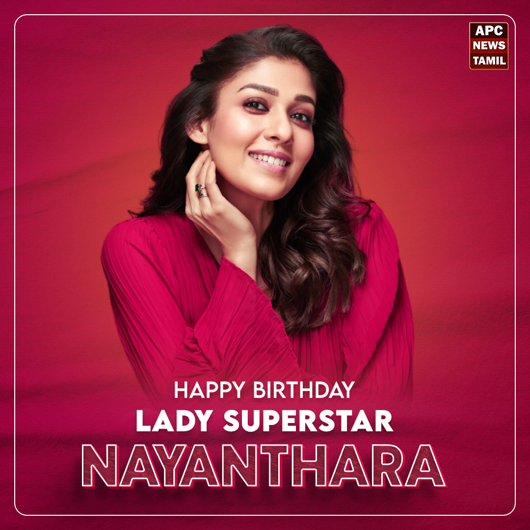 லேடி சூப்பர் ஸ்டார் நயன்தாரா பிறந்தநாள் இன்று