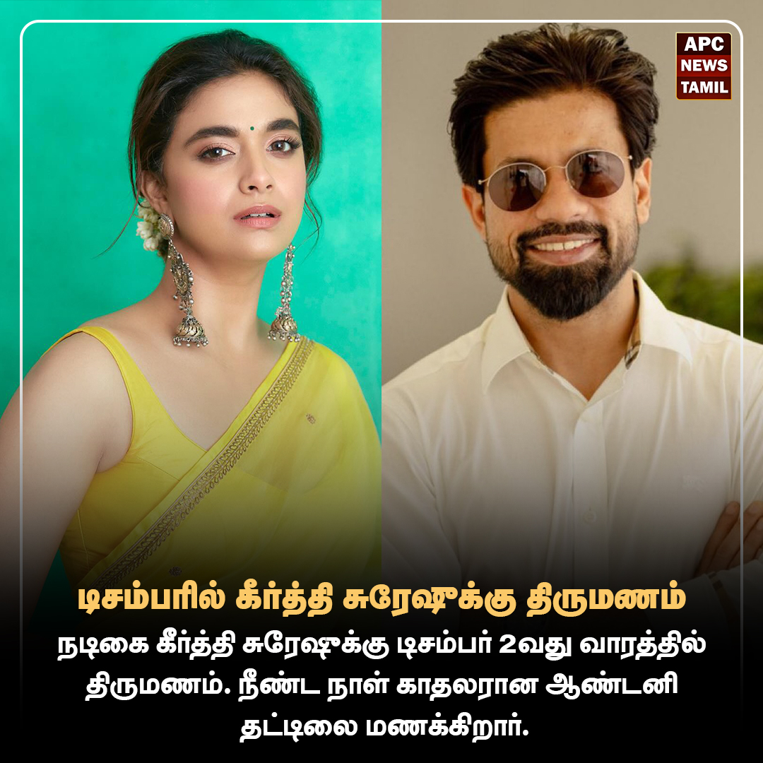 டிசம்பரில் கீர்த்தி சுரேஷுக்கு திருமணம்