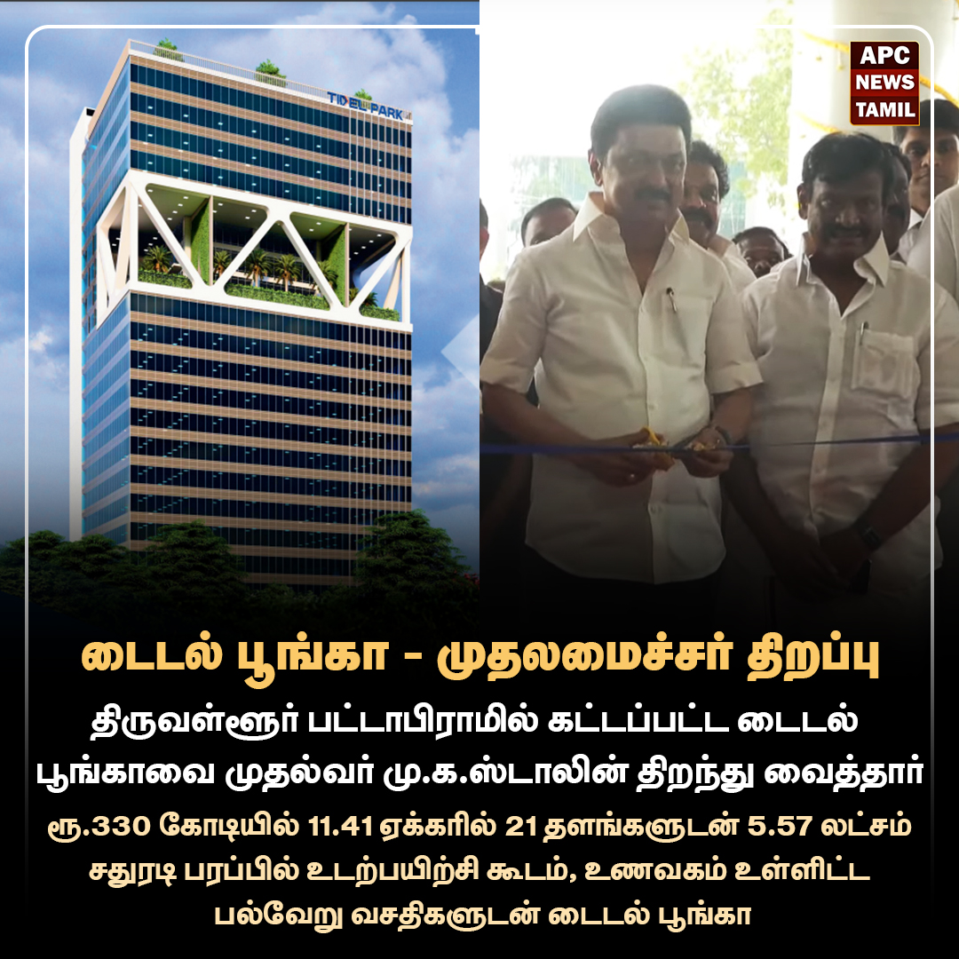 டைடல் பூங்கா - முதலமைச்சர் திறப்பு