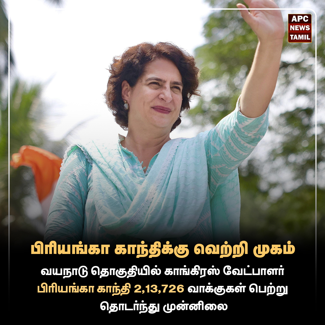 பிரியங்கா காந்திக்கு வெற்றி முகம்