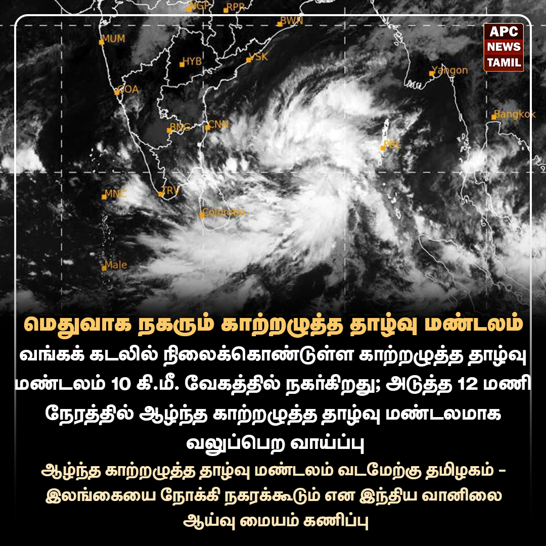 வங்கக் கடலில் நிலைக்கொண்டுள்ள காற்றழுத்த தாழ்வு மண்டலம் 10 கி.மீ. வேகத்தில் நகர்கிறது