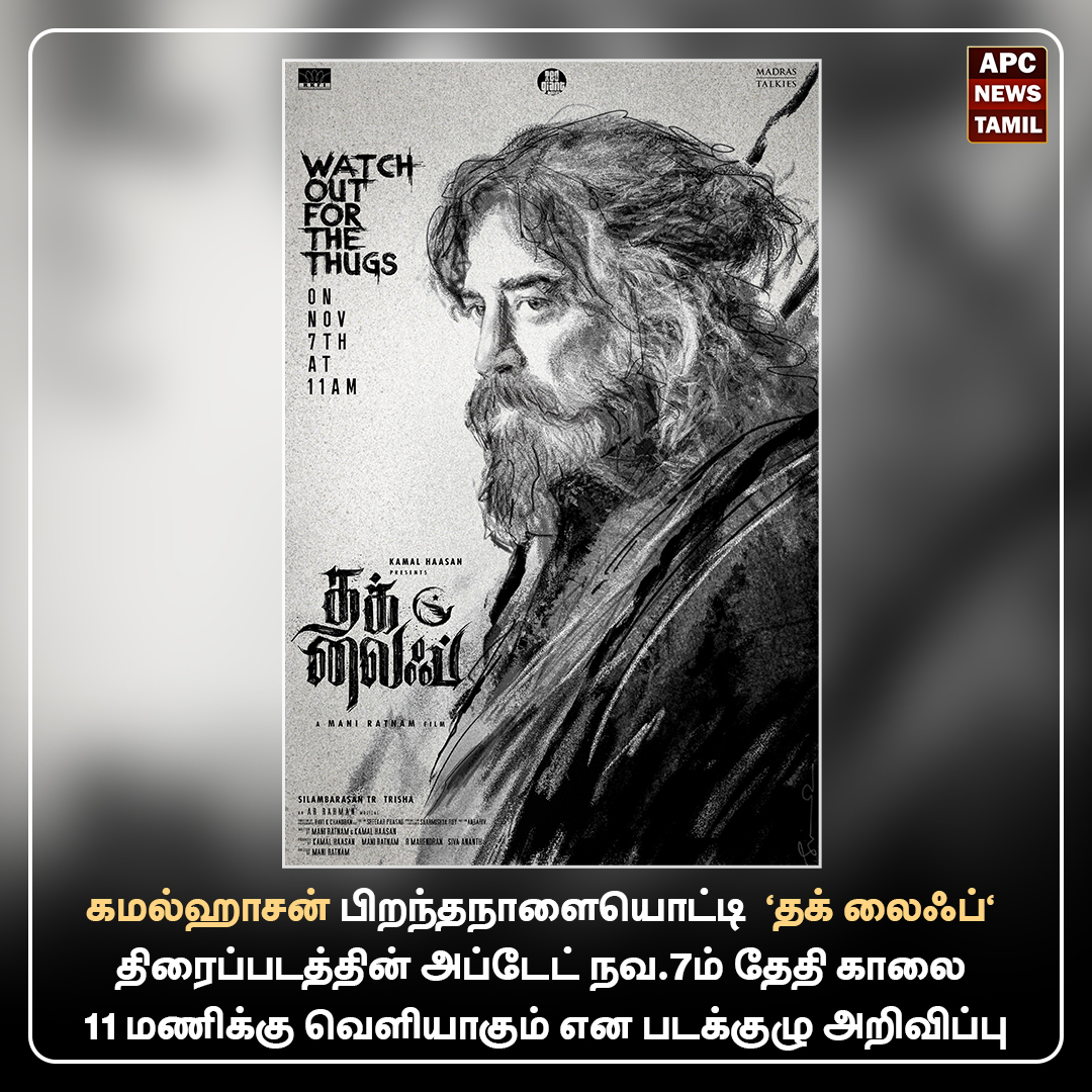 கமல்ஹாசன் பிறந்தநாளையொட்டி ‘தக் லைஃப்' திரைப்படத்தின் அப்டேட்