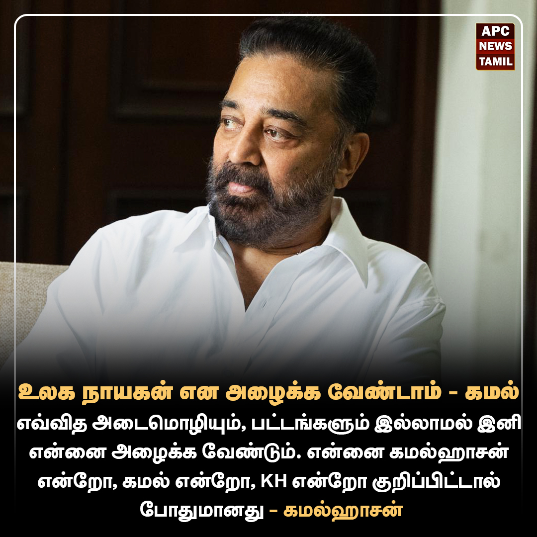 இனி என்னை அழைக்க வேண்டும் - கமல் ஹாசன்