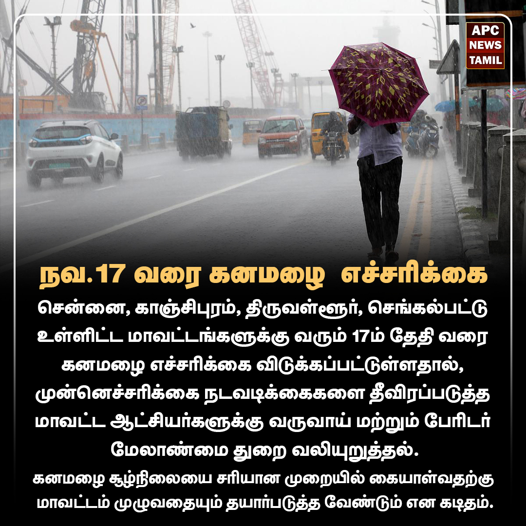 நவ.17 வரை கனமழை  எச்சரிக்கை