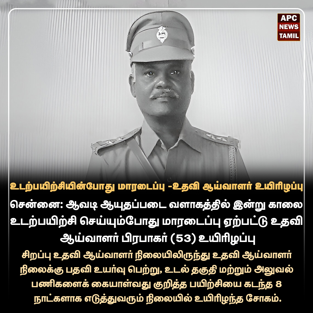 உடற்பயிற்சி செய்யும்போது மாரடைப்பு ஏற்பட்டு உதவி ஆய்வாளர் பிரபாகர் உயிரிழந்த சோகம்