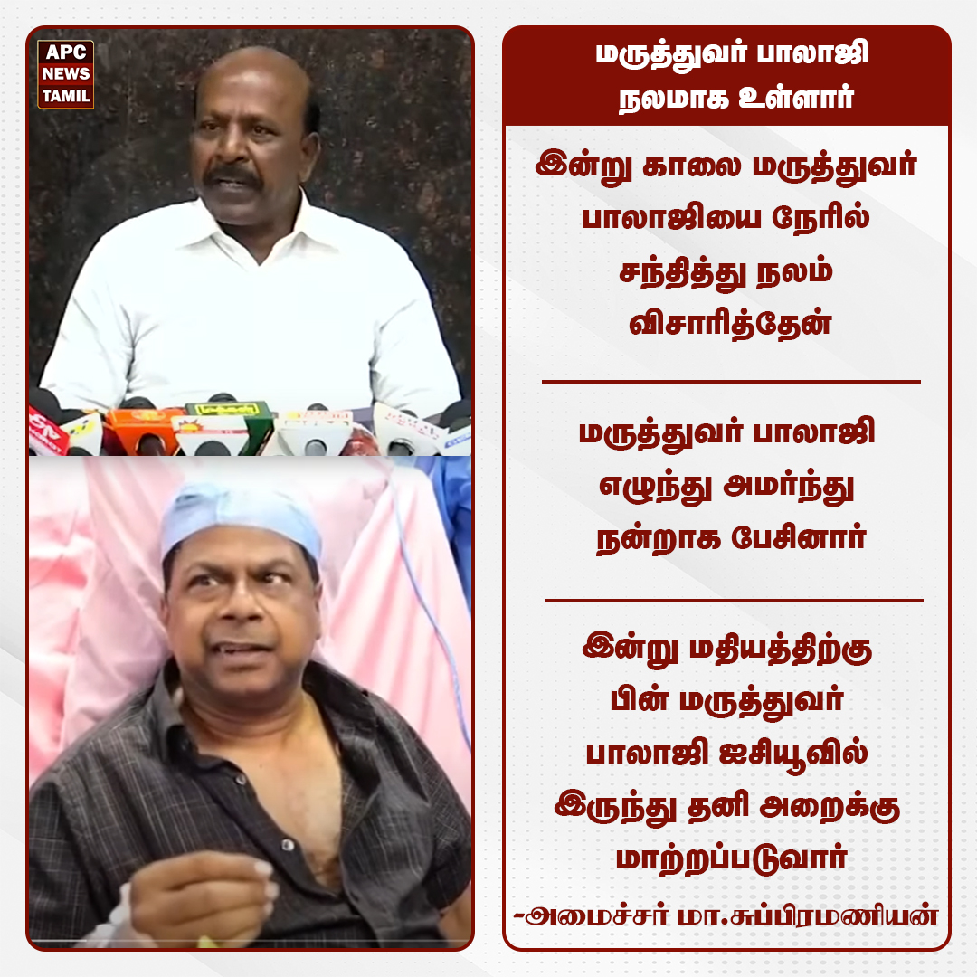 "மருத்துவர் பாலாஜி நலமாக உள்ளார்" - அமைச்சர் மா.சுப்பிரமணியன்