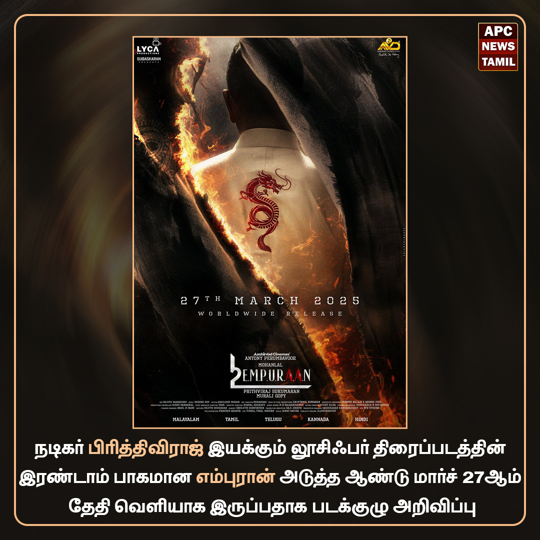 எம்புரான் திரைப்படம் அடுத்த ஆண்டு மார்ச் 27-ஆம் தேதி வெளியீடு
