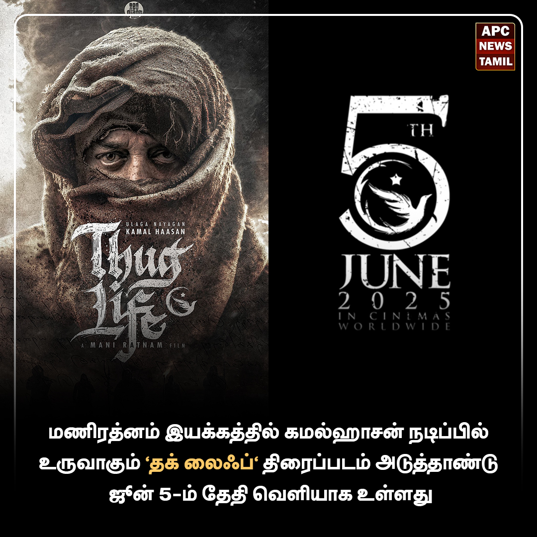 ஜூன் 5-ல் வெளியாகிறது  Thug Life திரைப்படம்
