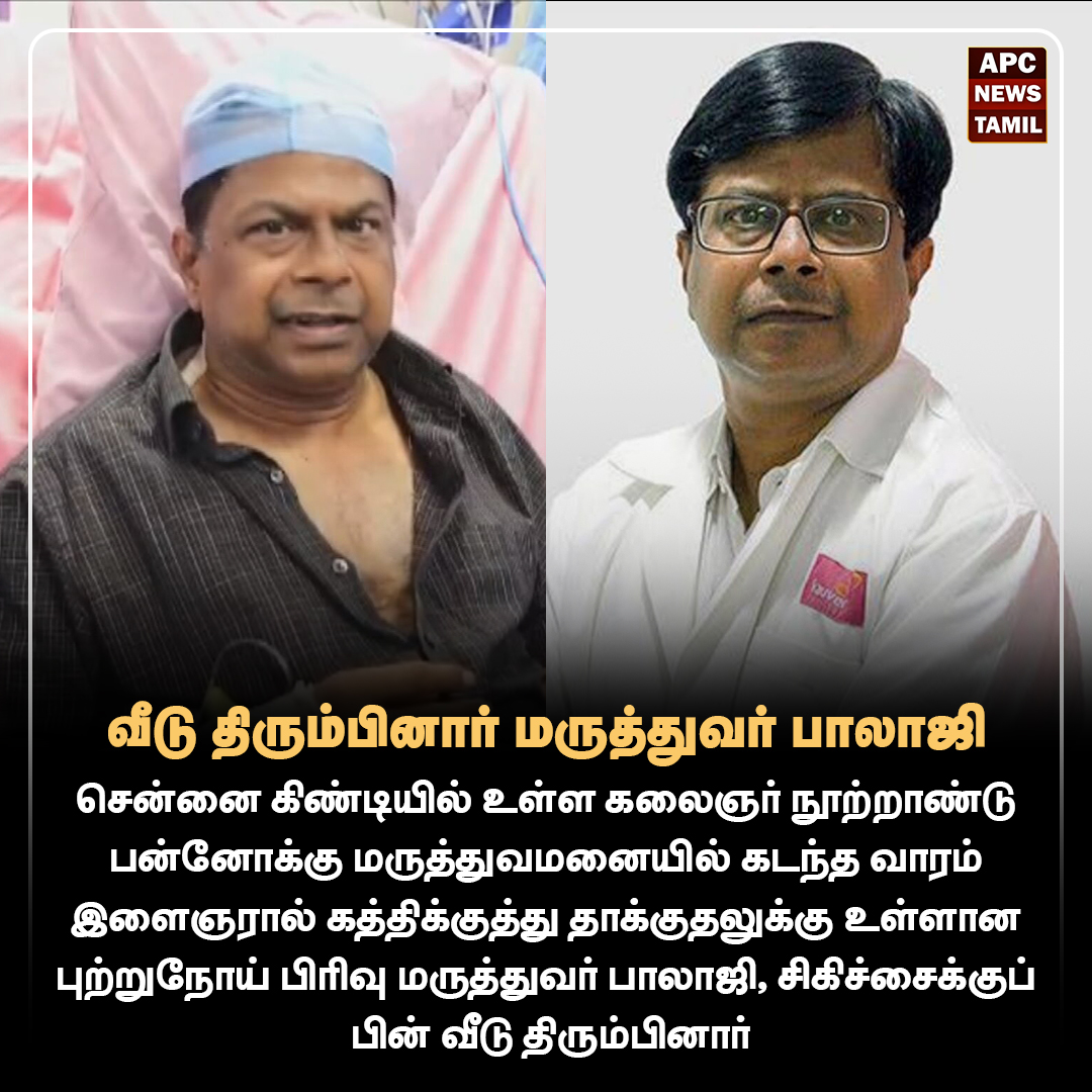 வீடு திரும்பினார் மருத்துவர் பாலாஜி