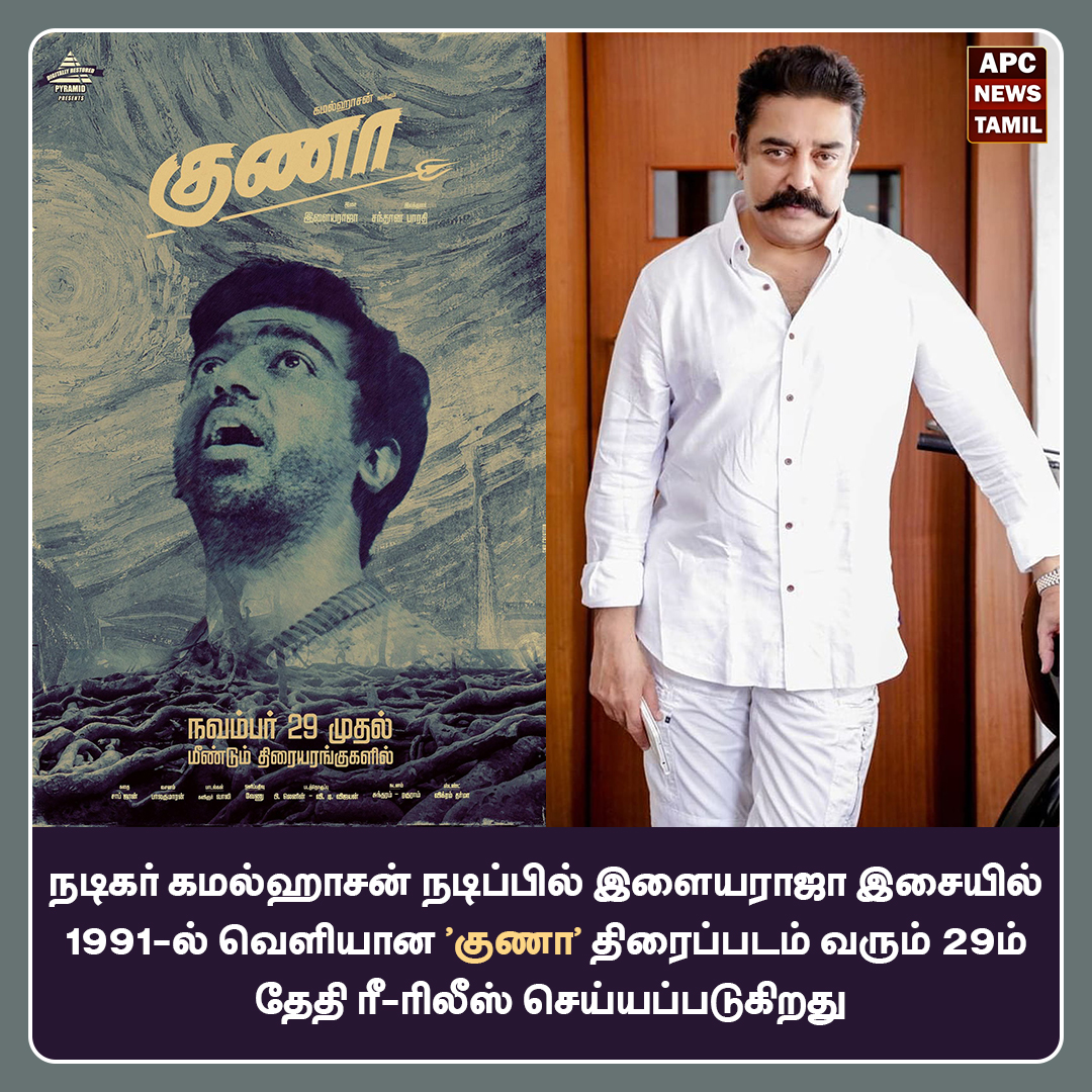 குணா திரைப்படம் வரும் 29ம் தேதி ரீ-ரிலீஸ் செய்யப்படுகிறது