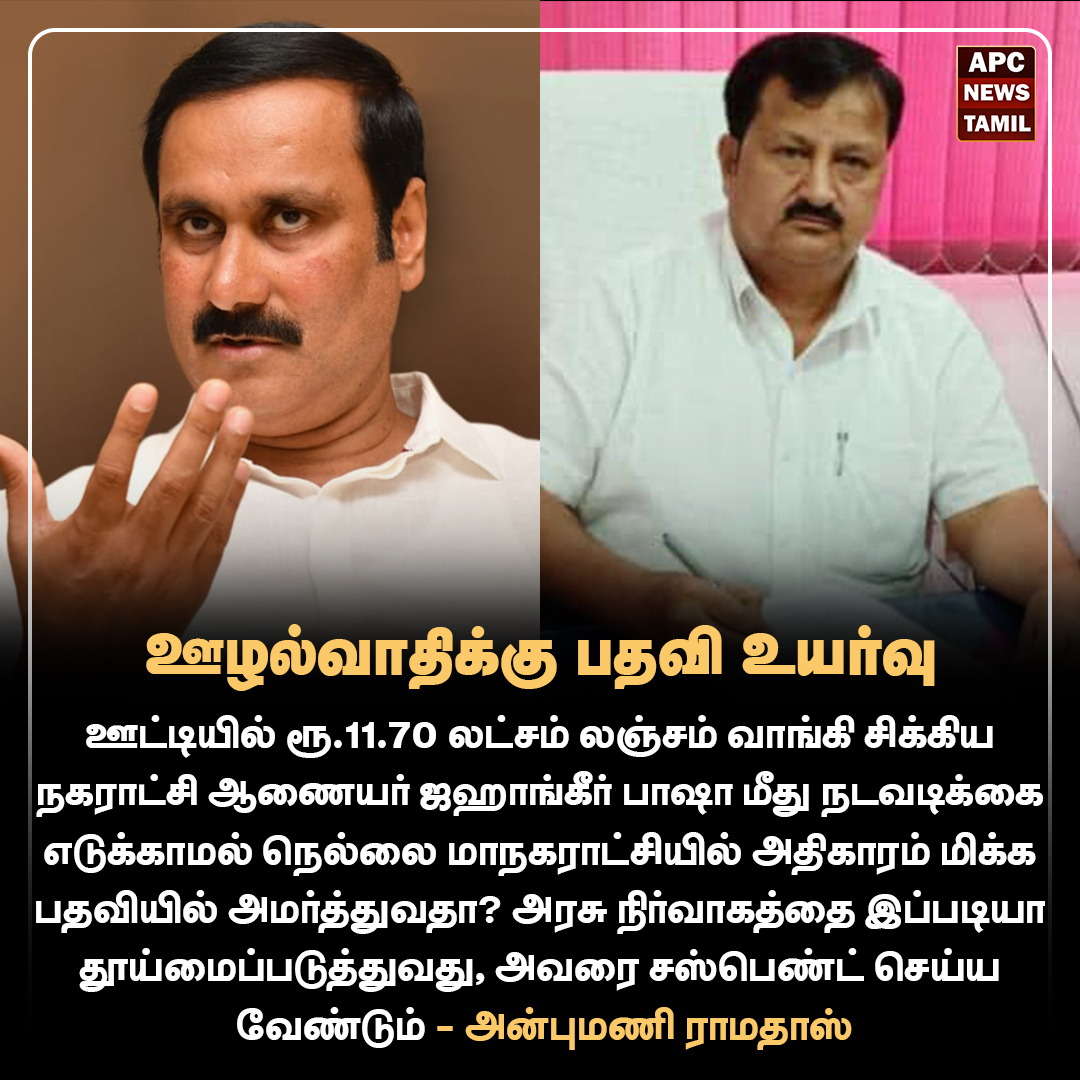 ஊழல்வாதிக்கு பதவி உயர்வு