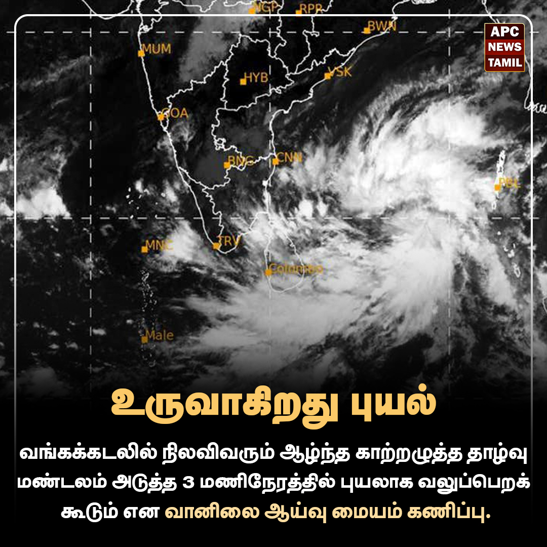 உருவாகிறது புயல்