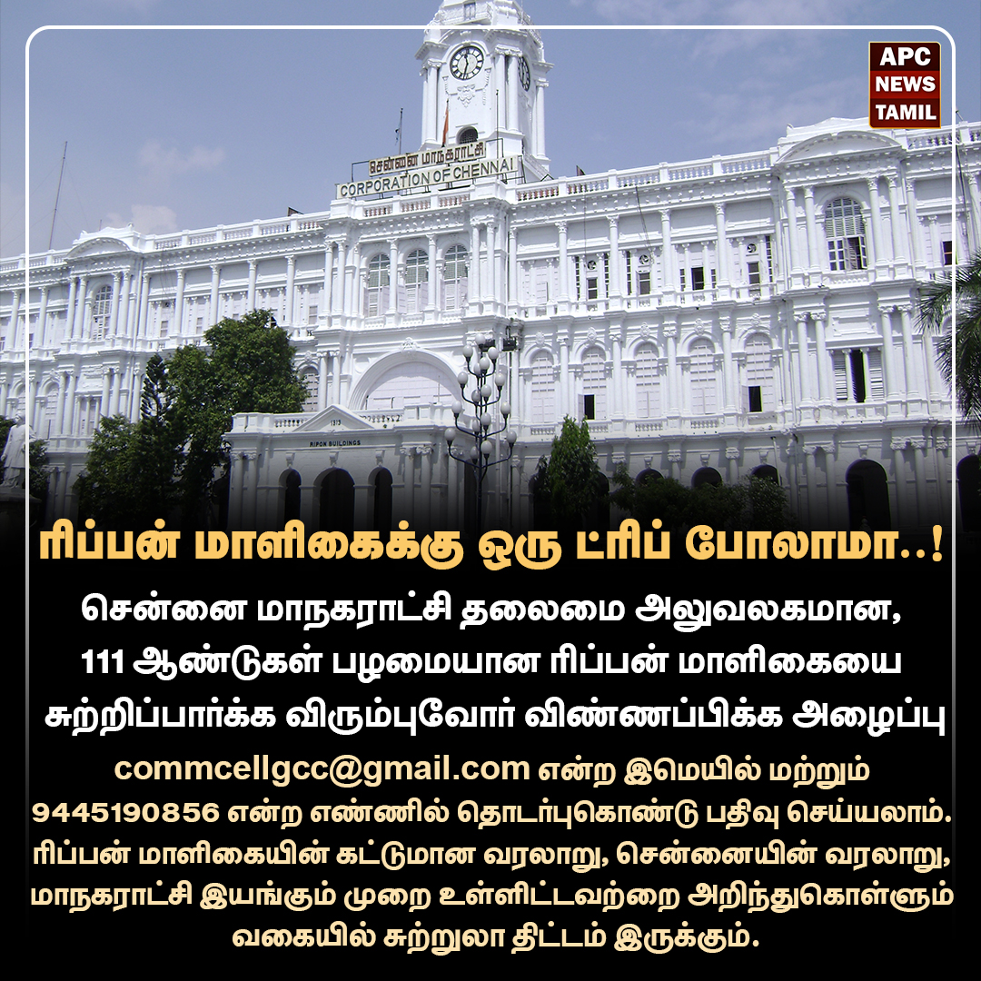 ரிப்பன் மாளிகைக்கு ஒரு ட்ரிப் போலாமா..!