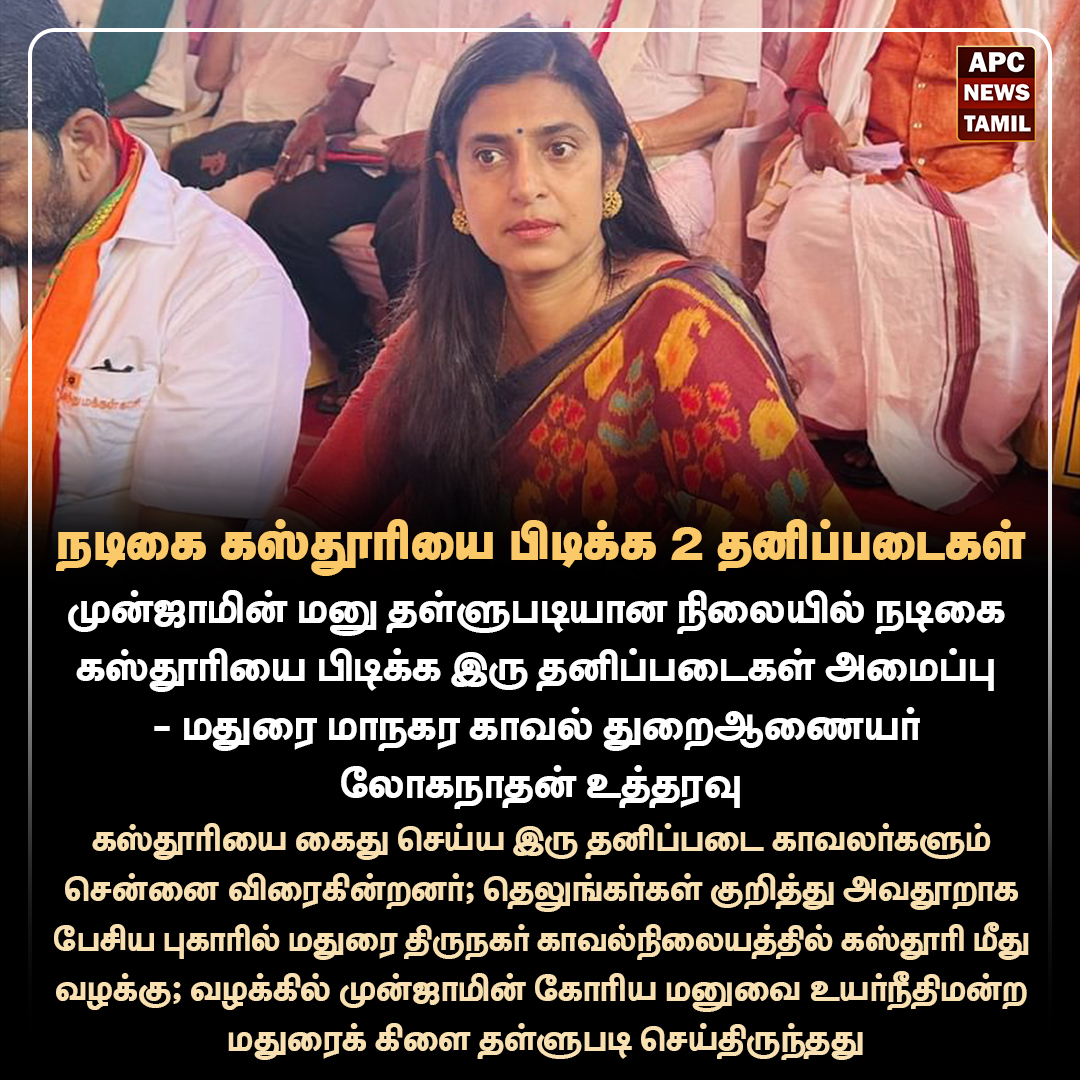 நடிகை கஸ்தூரியை பிடிக்க 2 தனிப்படைகள்