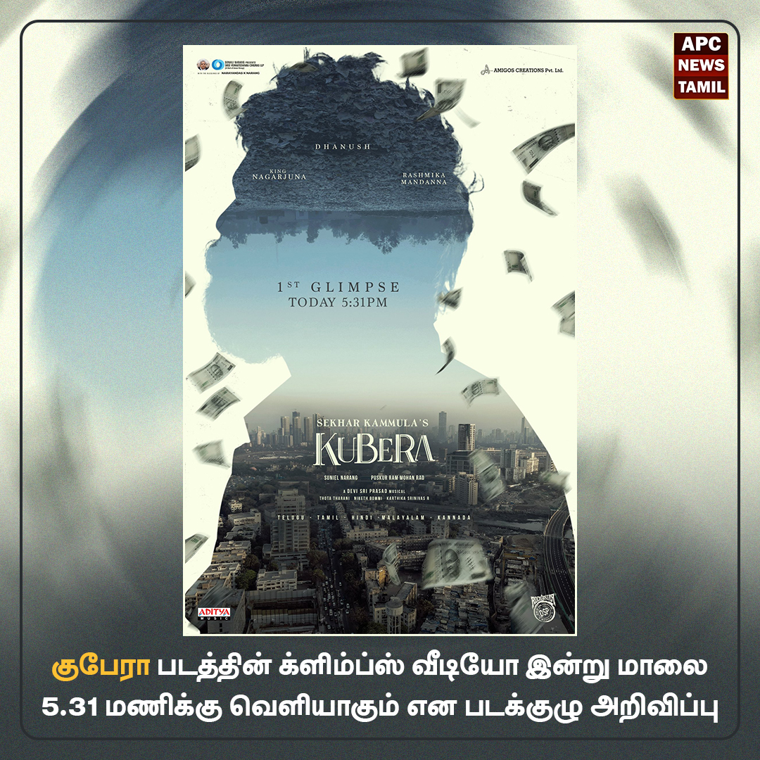 குபேரா படத்தின் க்ளிம்ப்ஸ் வீடியோ இன்று மாலை 5.31 மணிக்கு வெளியாகும் என படக்குழு அறிவிப்பு