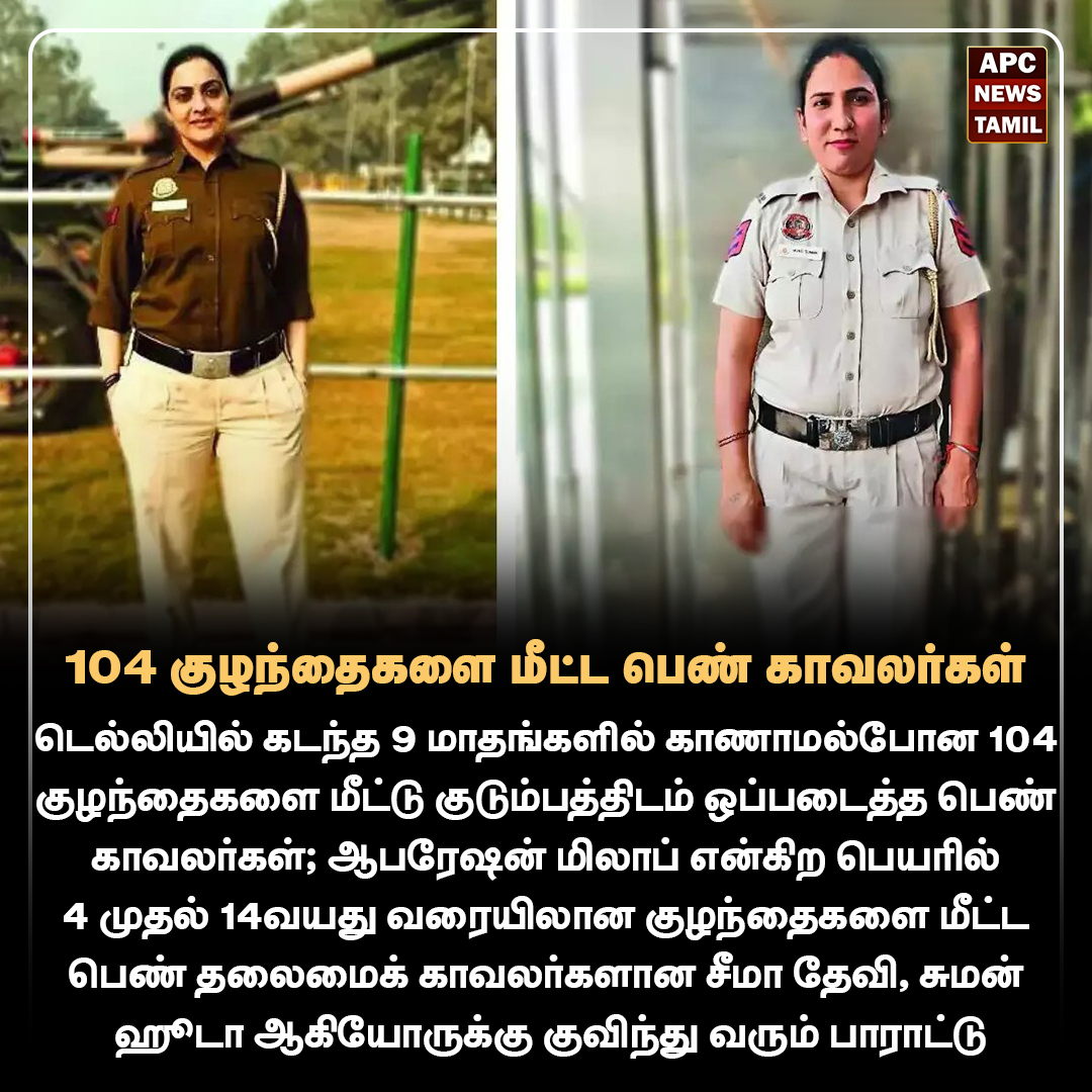104 குழந்தைகளை மீட்ட பெண் காவலர்களுக்கு குவிந்து வரும் பாராட்டு