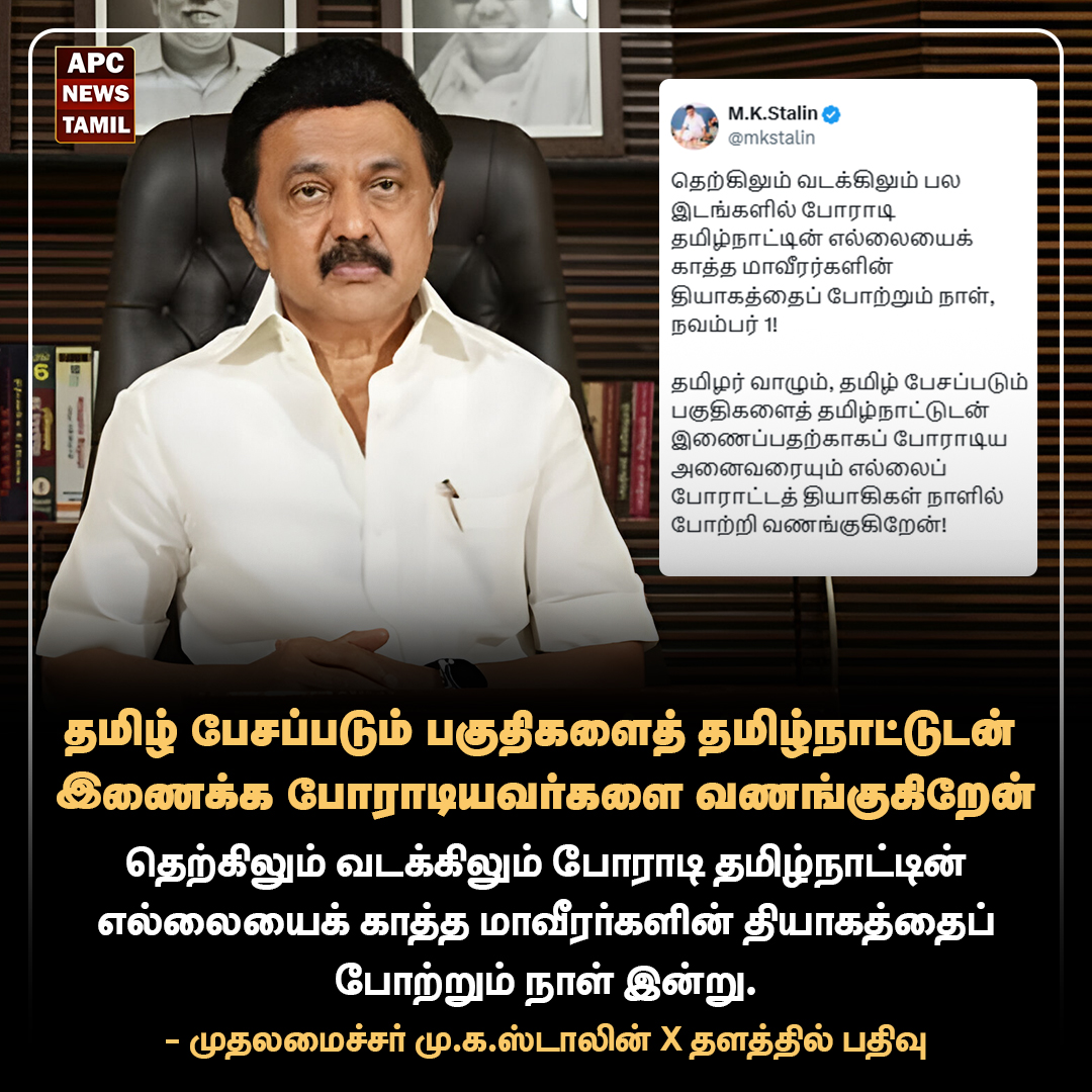 எல்லை போராட்ட தியாகிகளை நினைவு கூர்ந்த முதலமைச்சர் மு.க.ஸ்டாலின்