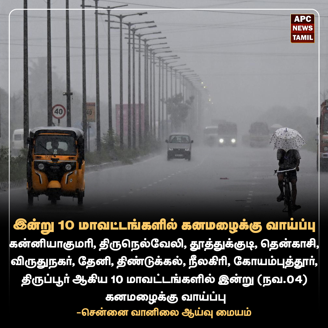இன்று 10 மாவட்டங்களில் கனமழைக்கு வாய்ப்பு