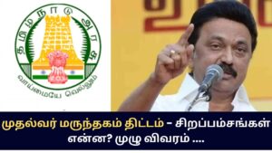 "முதல்வர் மருந்தகம்" இணையதளம் மூலம் விண்ணப்பிக்க வழிமுறைகள் எப்படி? - தமிழ்நாடு அரசு அறிவிப்பு.