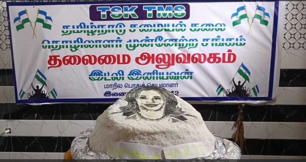 கமலா ஹாரிஸ் உருவத்தில் 50 கிலோ இட்லி - தமிழ்நாடு சமையல் தொழிலாளர் சங்கத்தினர் அசத்தல்