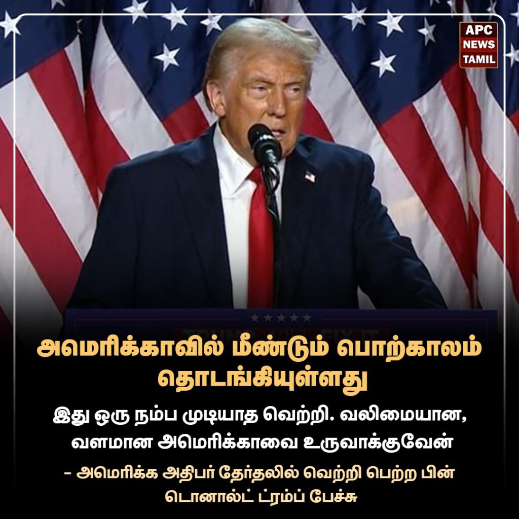 ”வலிமையான, வளமான அமெரிக்காவை உருவாக்குவேன்” - டொனால்ட் ட்ரம்ப்