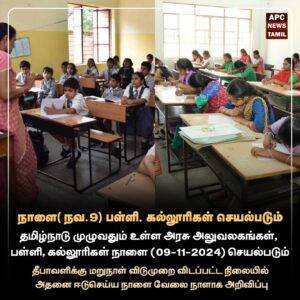 நவ. 09ல் பள்ளி, கல்லூரிகள் செயல்படும்!
