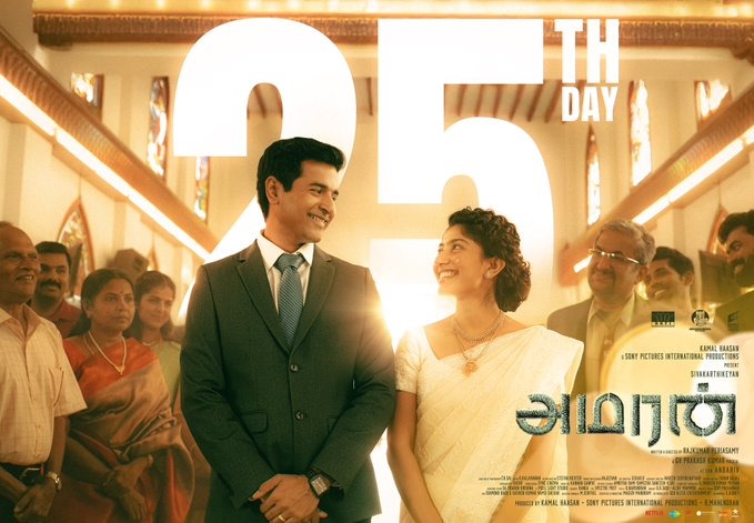 ரசிகர்கள் மனதை வென்ற 'அமரன்'.... பிரம்மாண்ட வெற்றி விழாவிற்கு ஏற்பாடு செய்யும் படக்குழு!