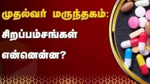 "முதல்வர் மருந்தகம்" இணையதளம் மூலம் விண்ணப்பிக்க வழிமுறைகள் எப்படி? - தமிழ்நாடு அரசு அறிவிப்பு.