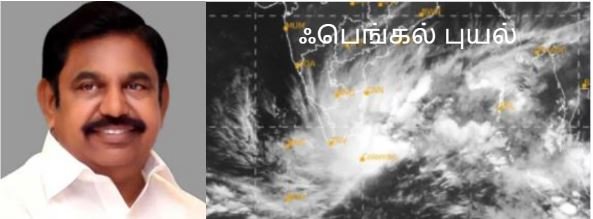 ஃபெங்கல் புயல்: நிவாரணத் தொகை வழங்க வேண்டும் - அரசுக்கு இபிஎஸ் வலியுறுத்தல்