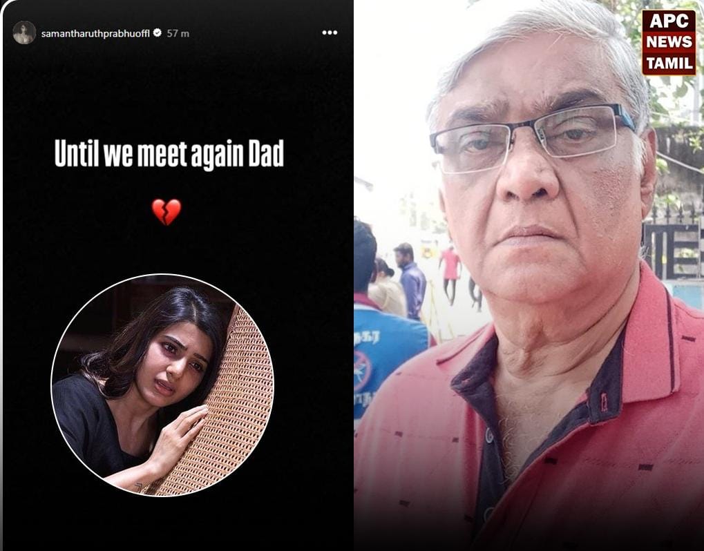 நடிகை சமந்தாவின் தந்தை காலமானார்.... ஆறுதல் தெரிவிக்கும் ரசிகர்கள்!
