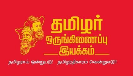 ஈழ தமிழர்கள் சீமான் மீது வைத்திருந்த நம்பிக்கையை முழுமையாக இழந்து விட்டனர் - தமிழர் ஒருங்கினைப்பு இயக்கம்